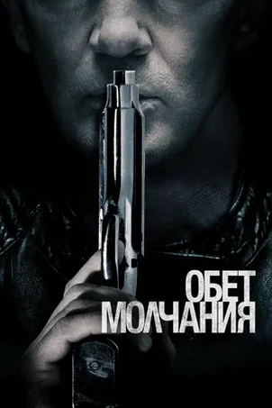 Обет молчания смотреть онлайн