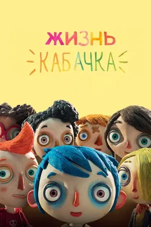 Жизнь Кабачка смотреть онлайн
