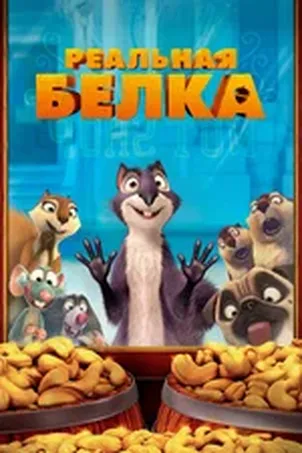 Реальная белка 2